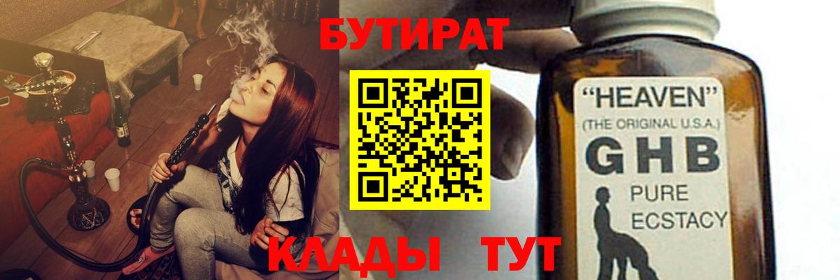 БУТИРАТ Butirat Юрга