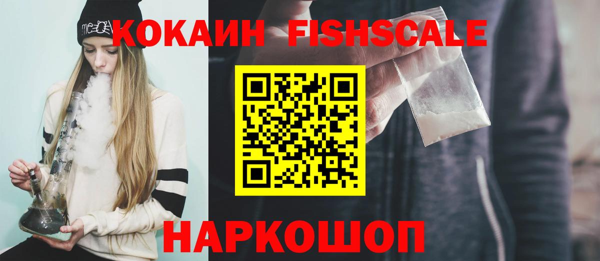 КОКАИН  Cocaine FishScale  Юрга  Вход с VPN  Кокаин 99% 
